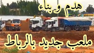 استئناف اشغال هدم مركب الامير مولاي الحسن و بناء ملعب جديد [upl. by Rivers]