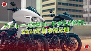 ハーレー：CVOロードグライドST、2024年日本初公開  バイクの情報 [upl. by Ecirpak]