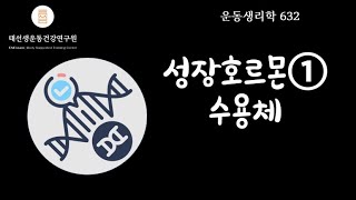 【632회 운동생리학 기출】 성장호르몬① 무엇을 성장시킬까요 태선생 [upl. by Ahsienek]