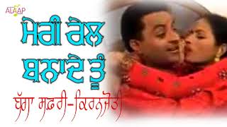 Bagga Safri l Kiranjoti l Meri Rail Bnade Tu ਮੇਰੀ ਰੇਲ ਬਨਾਦੇ ਤੂੰ l Latest Punjabi Songs Alaapmusic [upl. by Hanahsuar]