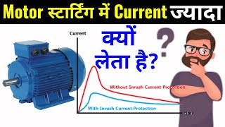 Why Motor Starting Current is High  मोटर स्टार्टिंग में करंट ज्यादा क्यों लेता है  Raj Tutorial [upl. by Muslim177]