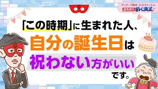 「この時期」に生まれた人は、自分の誕生日を祝わない方がいいです【 ゲッターズ飯田の「満員御礼、おく満足♪」～vol4～】 [upl. by Hakon]