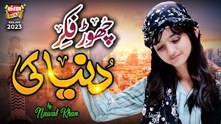 Nawal Khan  Chor Fikr Duniya Ki  New Naat 2023  Official Video  Heera Gold [upl. by Mcnalley]