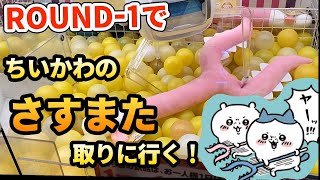 【ちいかわさすまたクレーンゲーム】新発売‼️さぁ出ました⁉️さすまた‼️これは欲しい‼️最近クレーンキャッチャーにハマってしまった💦 [upl. by Nnaeilsel442]