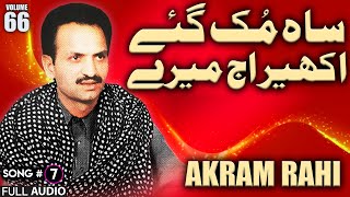 Sah Muk Gaye Akheer Aj Merey  FULL AUDIO SONG  Akram Rahi 1997 [upl. by Airetnahs]