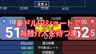 【たった１日で約100万の含み損へ】為替介入を待ち続ける漢。fx 豪ドル円 [upl. by Lincoln342]