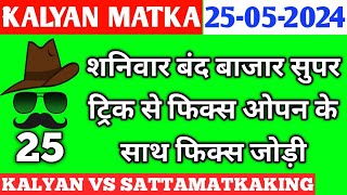 Kalyan Today 25052024  Kalyan Chart  sattamatkaking  Fix Open amp Jodi  Fix Open  Satta Matka [upl. by Adria]