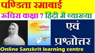 pandita ramabai  class 7 chapter 5 sanskrit  CBSENCERT  पंडिता रमाबाई [upl. by Martinelli]