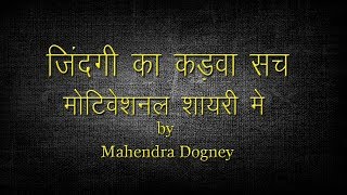 best motivational shayari in hindi by mahendra dogney [upl. by Platon]