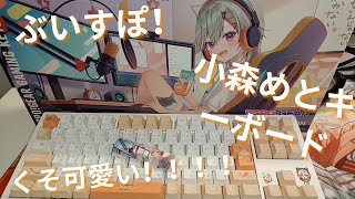 VSPO Komori Meto keyboard unboxing  Gameplay testing [upl. by Tenom678]