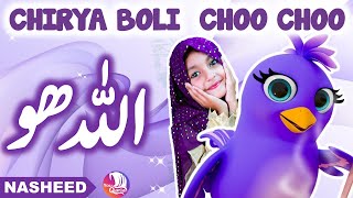 🕊️ Allah Hoo Allah Hoo Poem Chidiya Boli Chu ChuChu TV Nursery Rhymes amp Kids Songs  YouQaria 🕊️ [upl. by Uhej788]