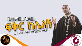 🔴 የንስሃ ዝማሬ quot ፍቅር ከሌለኝ quot ሊቀ መዘምራን ቴዎድሮስ ዮሴፍ mahtot [upl. by Ahsir]