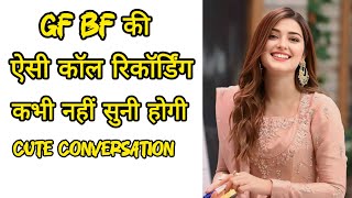 Gf Bf की ऐसी कॉल रिकॉर्डिंग कभी नहीं सुनी होगी  Cute Conversation [upl. by Puto844]