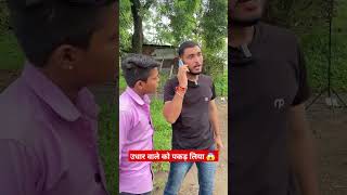 कॉल करते हैं तो ऐसा करते हैं उधारी वाले 😱 udhar udhari paise comedy dostcomedy trendingfunny [upl. by Ttenna]