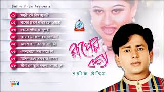 Sharif Uddin  Ruper Konna  রূপের কন্যা  Full Audio Album  Sangeeta [upl. by Diaz571]