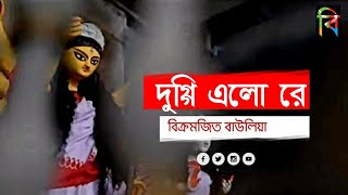 Duggi Elo Re  Durga Puja 2018  Music Video  Agomoni  Bikramjit Baulia  Durgapuja2020 [upl. by Surad507]