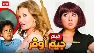 حصرياً فيلم جيم اوفر  بطولة يسرا و مي عز الدين بأعلى جودة [upl. by Jordana789]