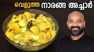 വെളുത്ത നാരങ്ങാ അച്ചാർ  Velutha Naranga Achar  White LemonLime Pickle Kerala Style Recipe [upl. by Neesay]