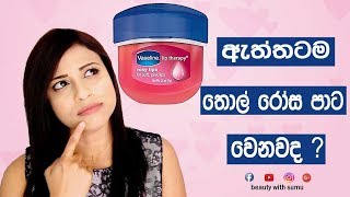 Vaseline Lip Therapy Rosy Lips Is It True SINHALASRILANKAN [upl. by O'Neil]