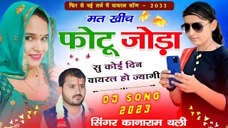 मत खिंच फोटू जोड़ा सु कोई दिन वायरल हो ज्यागी  Kanaram Thali Viral Meena Song  कानाराम थली सोंग [upl. by Latsryc]