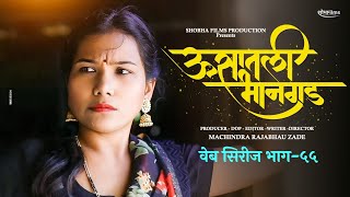 ऊसातली भानगडभाग  ५५मराठी वेब सिरीजUsatali Bhangad EP 55Marathi Web Series [upl. by Nitsyrk730]