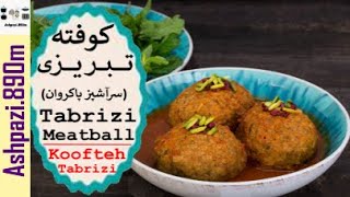 Persian Meatballs Recipe  Tabrizi Meatballs  Koofteh Tabrizi  کوفته تبریزی سرآشپز پاکروان [upl. by Kessler]