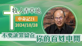 不要讓罪留在你的百姓中間│申命記21│20241028牧人青草地│EP812 [upl. by Blaze]