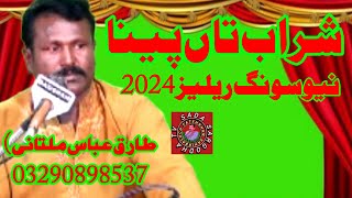 Shrab Taan Pena New Song Release Singer Tariq Abas Multani By Sada Sargodha tv [upl. by Certie]