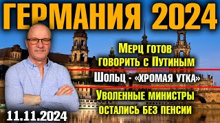 Германия 2024 Мерц готов говорить с Путиным Шольц  «хромая утка» Уволенные министры без пенсии [upl. by Cynthia]