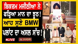 Bikram Majithia ਨੇ ਫੜ੍ਹਿਆ ਮਾਨ ਦਾ ਝੂਠ ਆਹ ਸੁਣੋ BMW ਪਲਾਂਟ ਦਾ ਅਸਲ ਸੱਚ LIVE  TV Punjab [upl. by Nallaf]