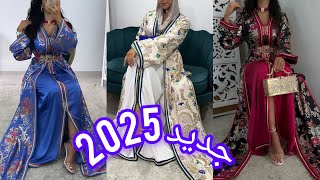 جديد القفطان المغربي 2025 🇲🇦 اخر مكاين🔥 موديلات راقية لصاحبات الذوق الرفيع caftan marocain 2025 [upl. by Arikal]