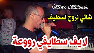 Cheb Khalil Staifi amp Imed GTD  Live 2022 Maghadnich Lafrak © by aymen joker  شاتي نروح لسطيف [upl. by Sinaj]