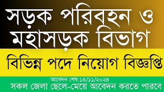 সড়ক পরিবহন ও মহাসড়ক বিভাগ rthd এ নিয়োগ বিজ্ঞপ্তি [upl. by Washko392]