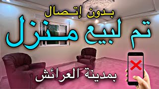 AvitoKsarElkebirتم لبيع منزل بمدينة العرائش [upl. by Inahet]