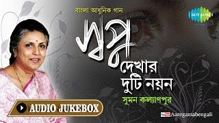 Swapno Dekhar Duti Nayan  Bengali Modern Songs by Suman Kalyanpur  Audio Jukebox [upl. by Muhammad828]