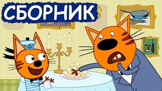 Три Кота  Сборник хороших серий  Мультфильмы для детей😃 [upl. by Pierson923]