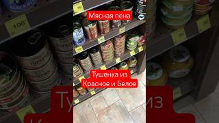 Тушенка из КБ стоит ли покупать обзор еда красноеибелое тушенка продукты обзореды мясо [upl. by Emiline]