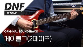 Playthrough 게이볼그 2페이즈 l 던파 BGM 기타 커버 ▶NePLi [upl. by Llorrac380]