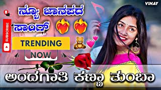 ANDAGATI ❤️‍🔥KANNA TUMBA💘  KANNADA 🥀SONG  NEW SONG 💞 FEELING DJ SONG [upl. by Dominik206]