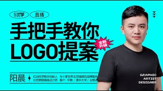 【平面设计】简单易懂的LOGO提案知识教学，零基础小白也能学会！ [upl. by Cathyleen]