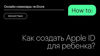 Как создать Apple ID для ребенка [upl. by Sher]