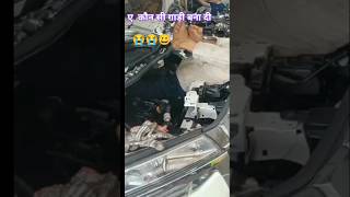 😭😭😀 ऐ कौन सी गाड़ी बना दिया l how to open car repair workshop l shorts mauryamechanic [upl. by Doralia]