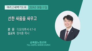 순복음노원교회 여리고 새벽기도회ㅣ2024년 08월 31일 [upl. by Daniela]