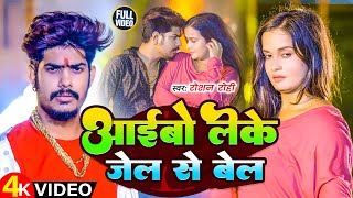 Video  आईबो लेके जेले से बेल  Raushan Rohi के नया मगही रंगदारी सॉन्ग  New Maghi Rangdari Song [upl. by Kawai910]