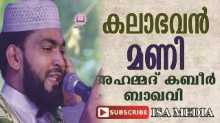 Kalaabhavan Mani Ahammed Kabeer Baqavi 2016 Speech Clip [upl. by Annohsak]