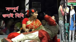 ফরিদার সম্পূর্ন যাত্রাপালা গুনাই বিবি। Full Jatra Pala Gunai Bibi  VHF TV [upl. by Ikram]