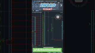 ZWCAD โปรแกรมเขียนแบบ ราคาเบ่าๆ คำสั่งที่3 TCOUNT คีย์ลัด TCO zwcad ห้องเรียนออนไลน์ [upl. by Mcgill]