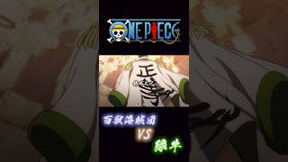 ONE PIECE 百獣海賊団VS緑牛 onepiece 緑牛 ＃キング [upl. by Beverley]