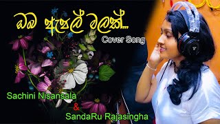 Oba Apple Malak  ඔබ ඇපල් මලක් Cover Song [upl. by Iba]