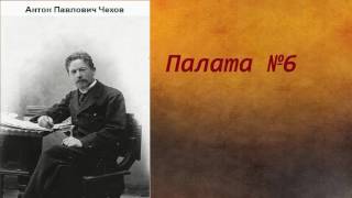 Антон Павлович Чехов Палата №6 аудиокнига [upl. by Adnuhsor]